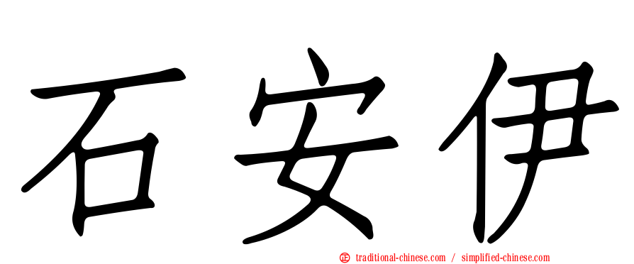 石安伊
