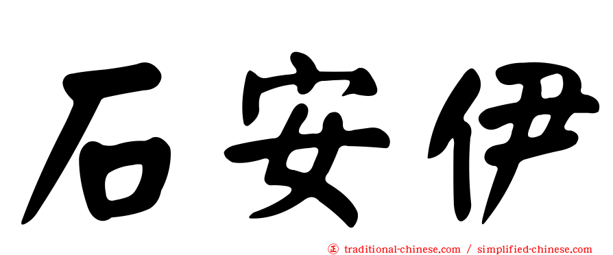 石安伊