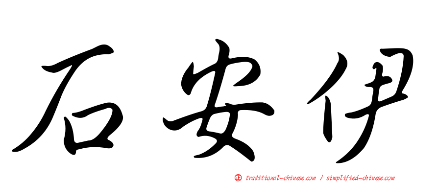 石安伊