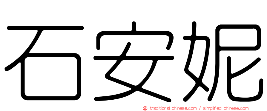 石安妮