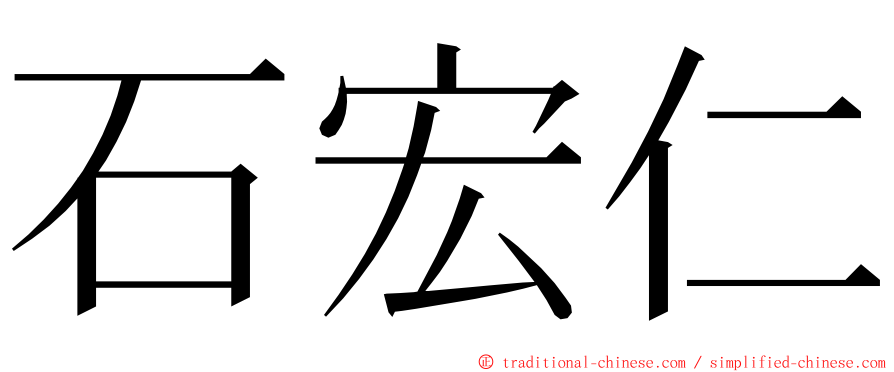 石宏仁 ming font