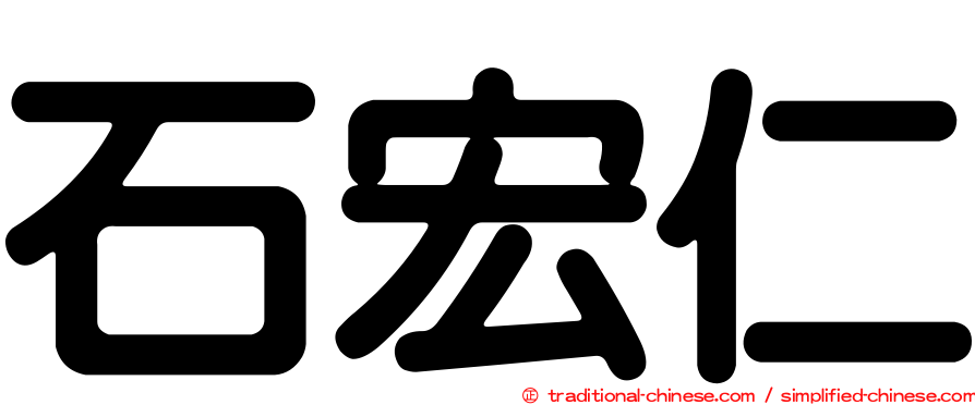 石宏仁