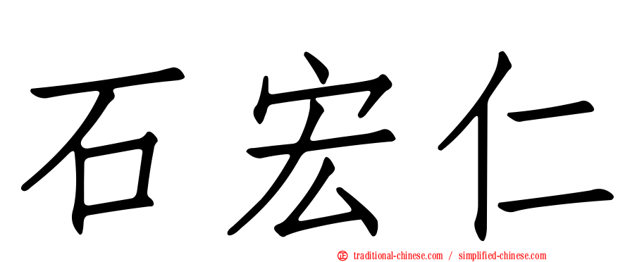 石宏仁