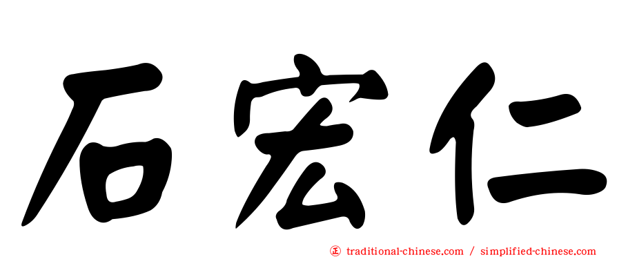石宏仁