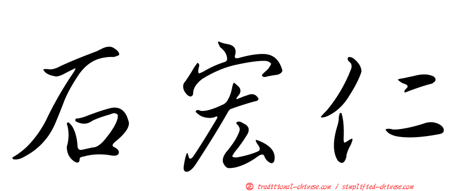 石宏仁