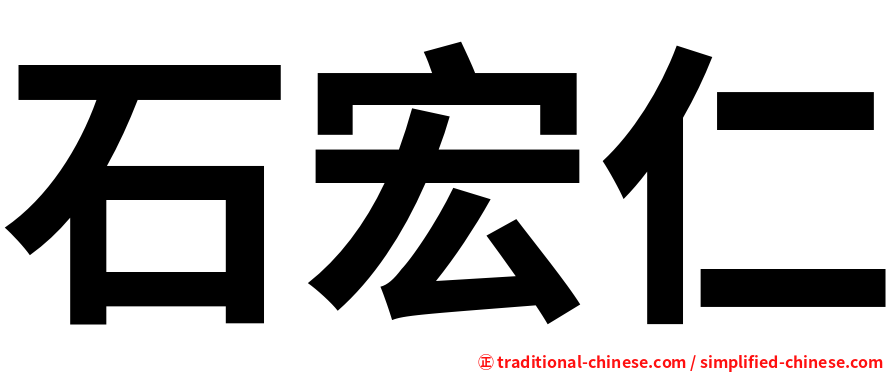 石宏仁