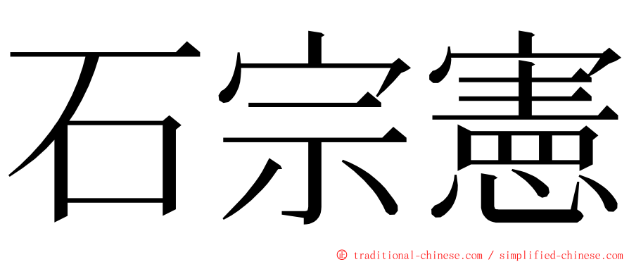 石宗憲 ming font