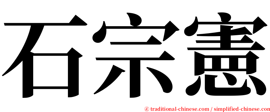 石宗憲 serif font