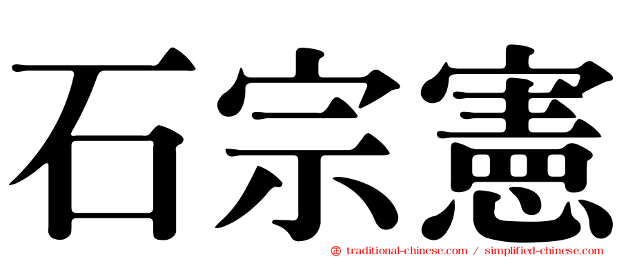 石宗憲
