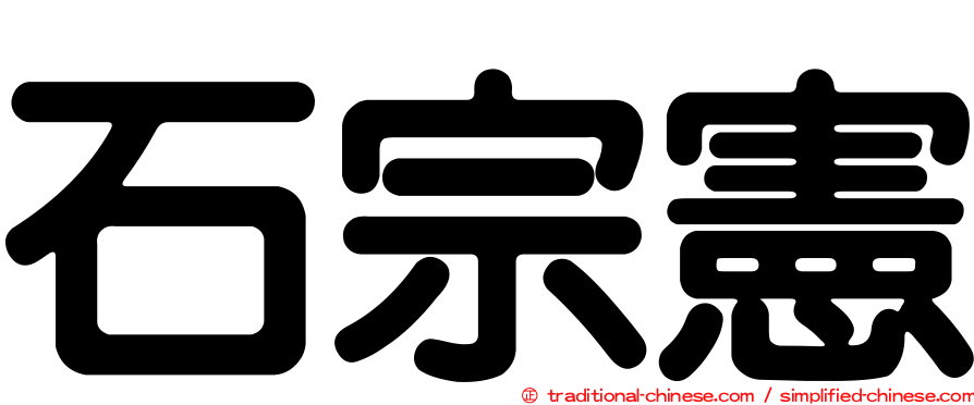 石宗憲