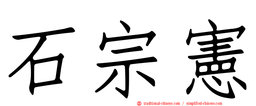 石宗憲