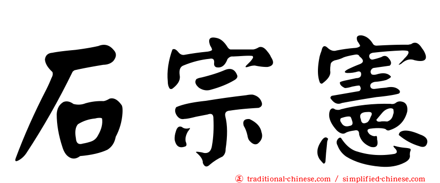 石宗憲