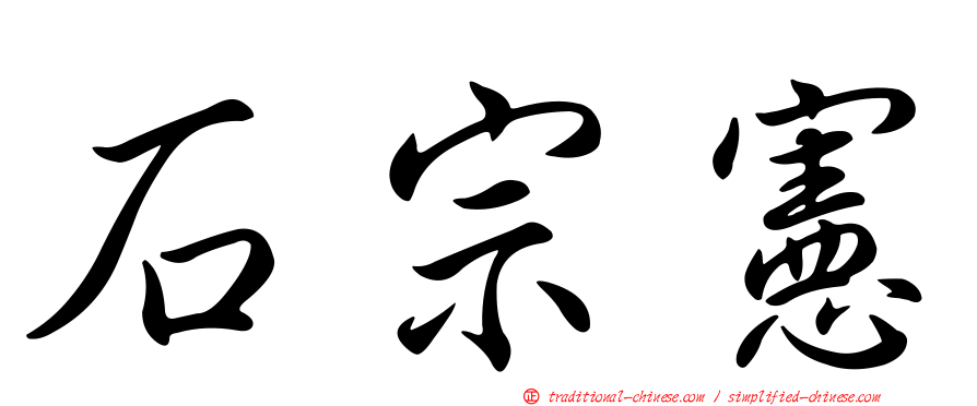 石宗憲