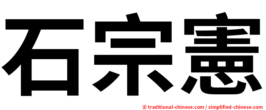 石宗憲