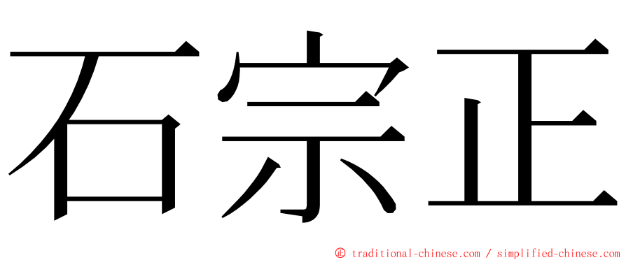 石宗正 ming font