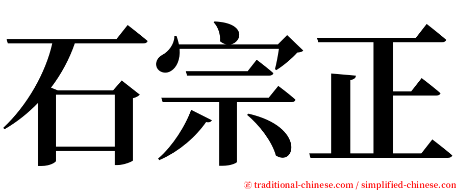 石宗正 serif font