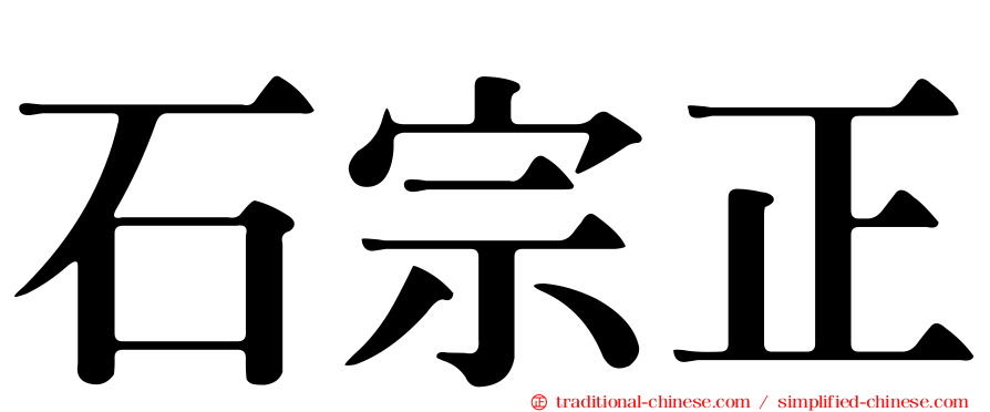 石宗正