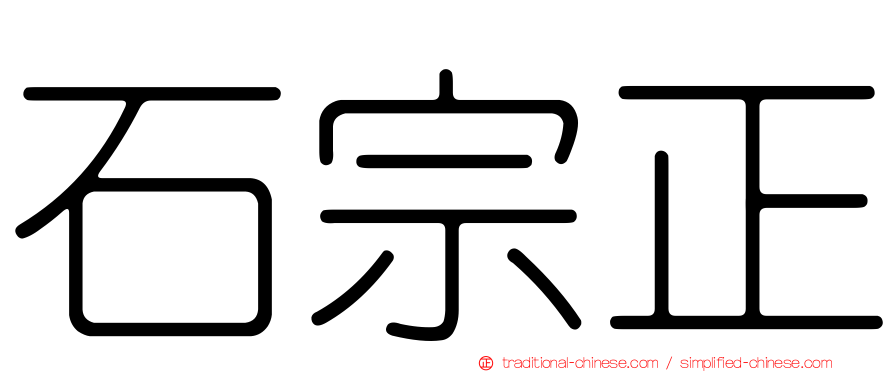 石宗正