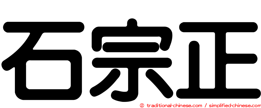 石宗正