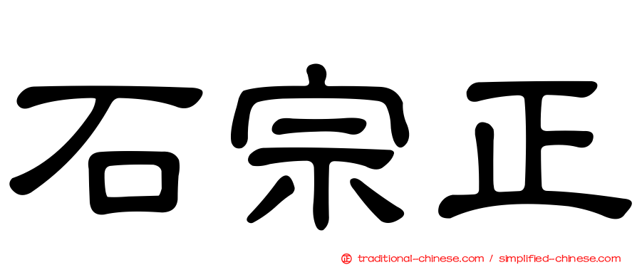 石宗正