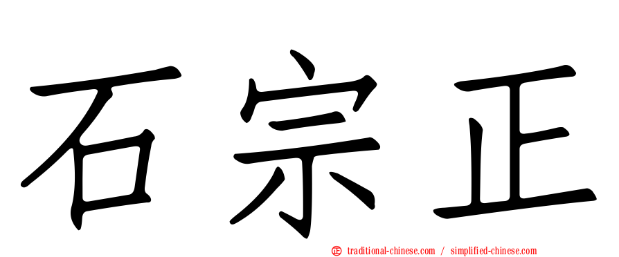 石宗正