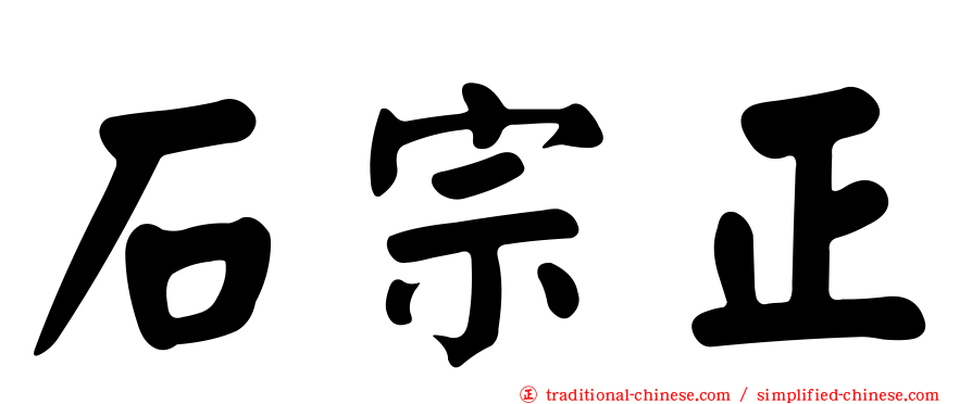 石宗正