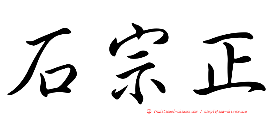 石宗正