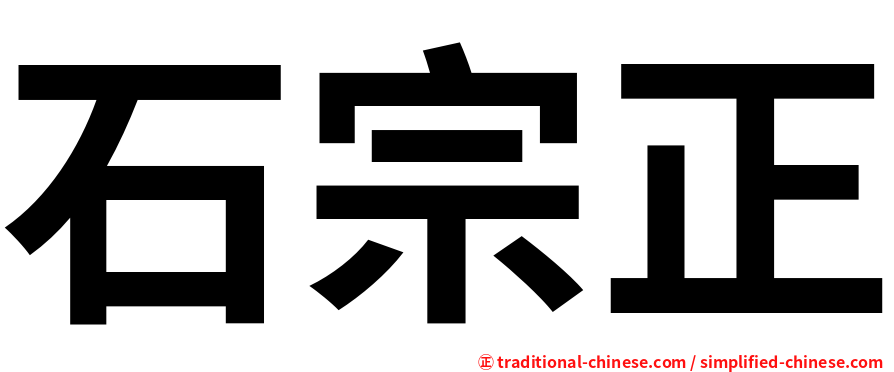 石宗正