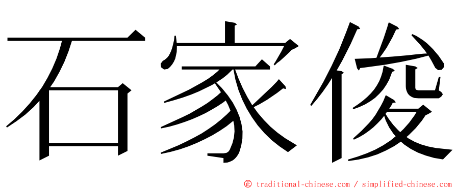 石家俊 ming font