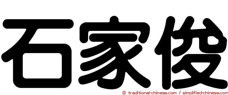 石家俊