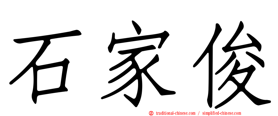 石家俊