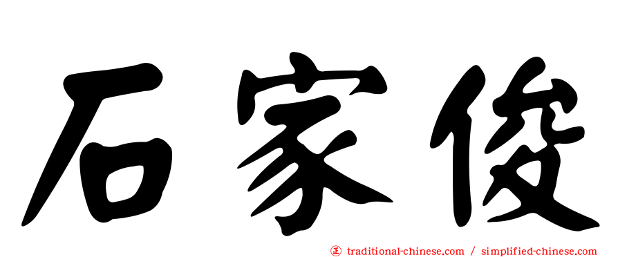 石家俊