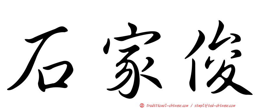 石家俊