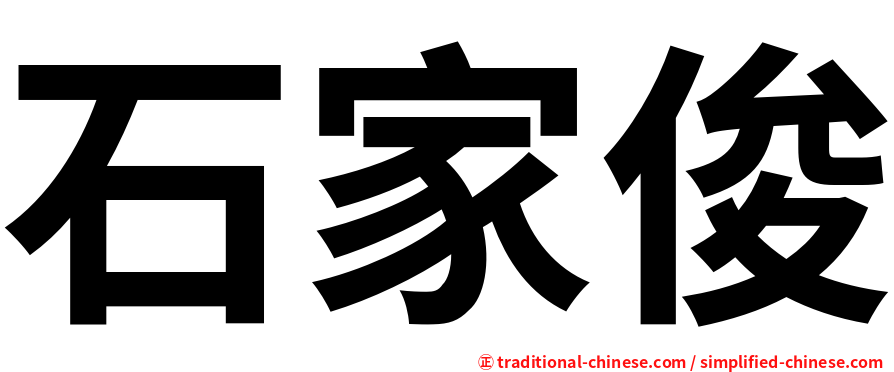 石家俊