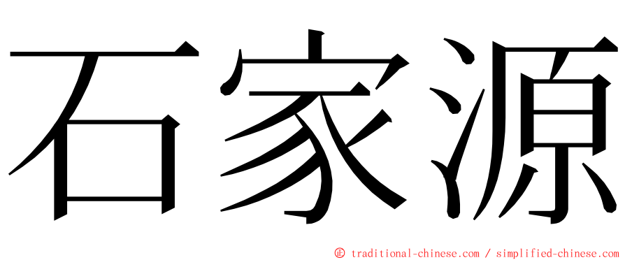 石家源 ming font