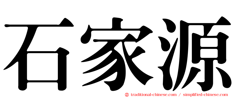 石家源