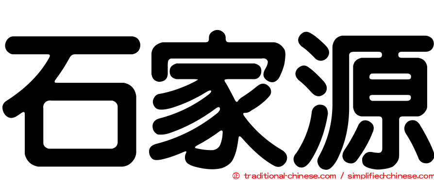 石家源