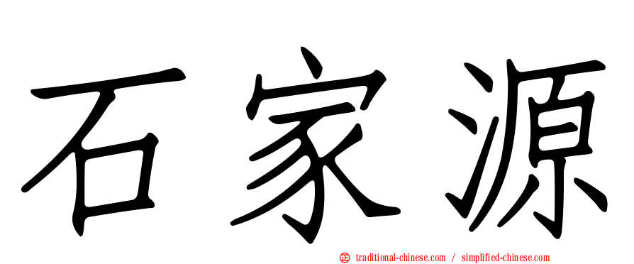 石家源