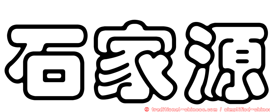 石家源