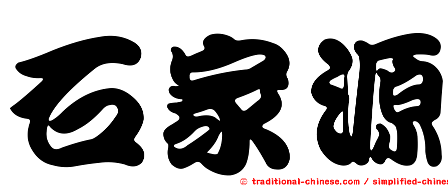 石家源