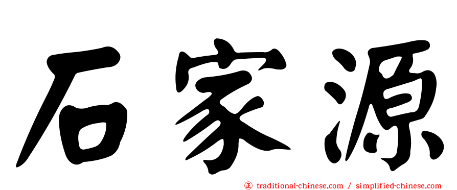 石家源
