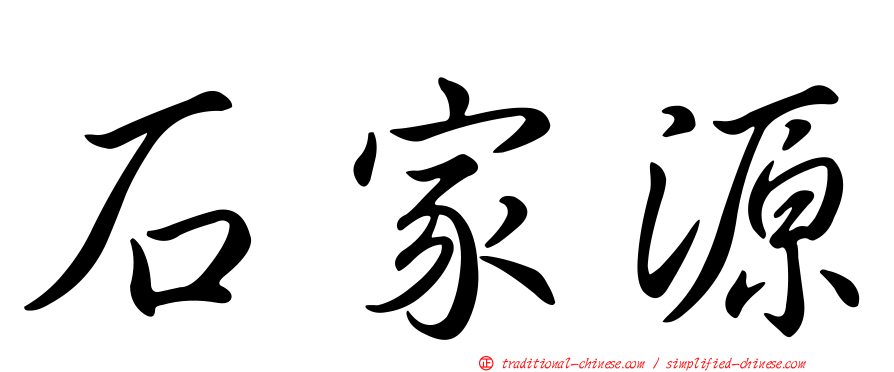 石家源