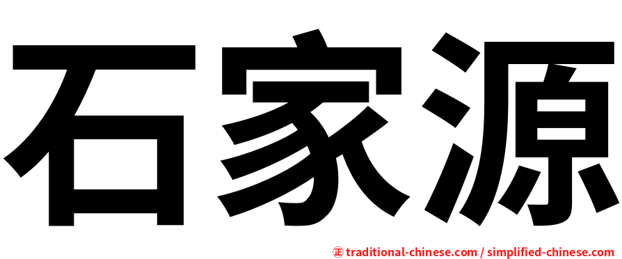 石家源