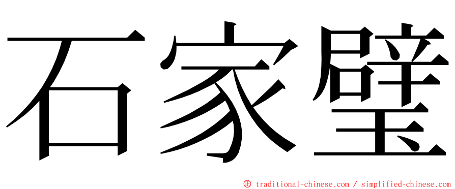石家璧 ming font