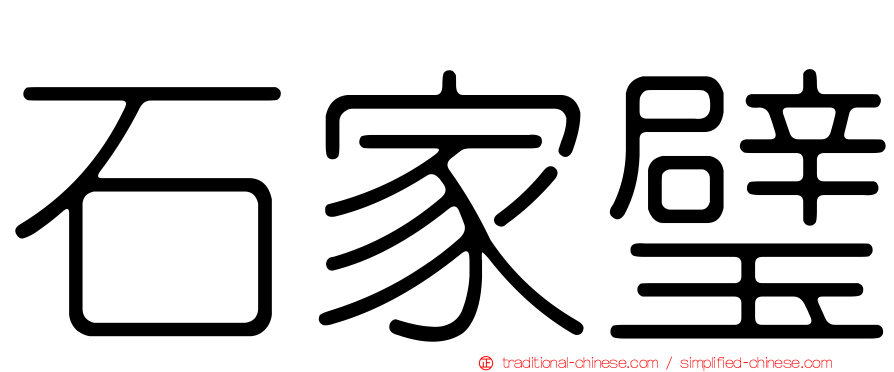 石家璧