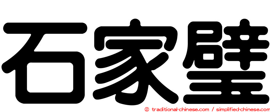 石家璧