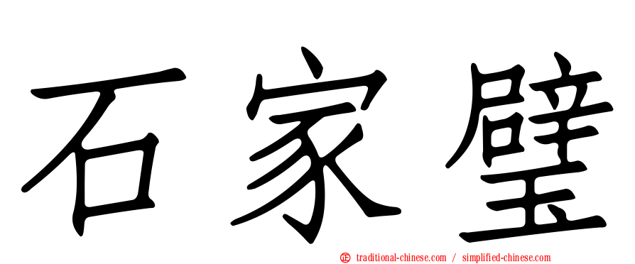石家璧