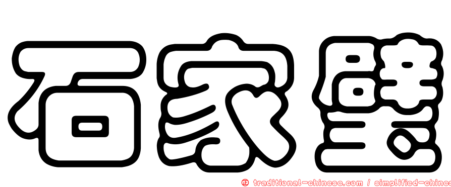 石家璧