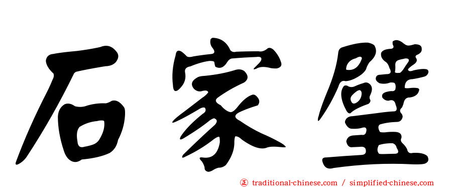 石家璧