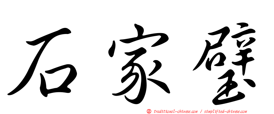 石家璧